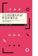 ことばが変われば社会が変わる(ちくまプリマー新書)