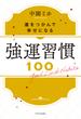 強運習慣100