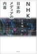 NHK　日本的メディアの内幕