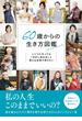 60歳からの生き方図鑑 いくつになっても「今がしあわせ」と言える女性でありたい