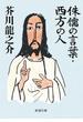 侏儒の言葉・西方の人（新潮文庫）(新潮文庫)