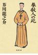 奉教人の死（新潮文庫）(新潮文庫)