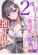 ２度目の人生はクラスで一番可愛い彼女を抱き潰す(フランス書院eブックス)