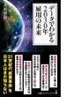 データでわかる2030年 雇用の未来(日経プレミアシリーズ)