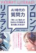 AI時代の質問力 プロンプトリテラシー 「問い」と「指示」が生成AIの可能性を最大限に引き出す