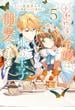 小動物系令嬢は氷の王子に溺愛される　（5）(ＦＬＯＳ　ＣＯＭＩＣ)