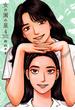 女の園の星（４）【電子限定特典付】(FEEL COMICS swing)
