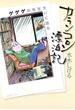 カランコロン漂泊記　～ゲゲゲの先生大いに語る～(ビッグコミックススペシャル)