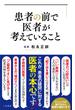 患者の前で医者が考えていること
