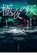 極夜の灰(創元推理文庫)