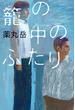 籠の中のふたり　【電子書籍版特典付き】