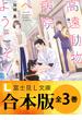 【合本版】高遠動物病院へようこそ！ 全3巻(富士見L文庫)