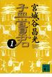【セット限定価格】孟嘗君（１）(講談社文庫)