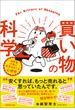 買い物の科学：消費者行動と広告をめぐる心理学