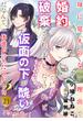 身に覚えのない理由で婚約破棄されましたけれど、仮面の下が醜いだなんて、一体誰が言ったのかしら？（23）(コミックcoral)