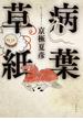病葉草紙(文春e-book)