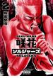 咲花ソルジャーズ（２）