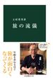 旅の流儀(中公新書)