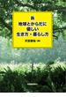 新 地球とからだに優しい生き方・暮らし方