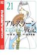 アルスラーン戦記（21）