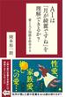 AIは「月が綺麗ですね」を理解できるか？(ソフトバンク新書)