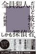 全員犯人、だけど被害者、しかも探偵(幻冬舎単行本)