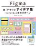 Figmaで作るUIデザインアイデア集 サンプルで学ぶ35のパターン