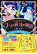2つの意味の物語II　アイドルの妹は高校生