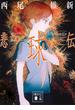 悲球伝(講談社文庫)
