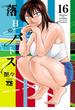 落日のパトス　16(ヤングチャンピオン・コミックス)