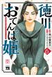 徳川おてんば姫 ～最後の将軍のお姫さまとのゆかいな日常～　6(ヤングチャンピオン・コミックス)