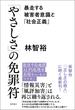 「やさしさ」の免罪符　暴走する被害者意識と「社会正義」