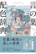 言の葉配色辞典