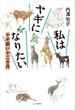 私はヤギになりたい ヤギ飼い十二カ月