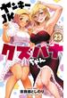 ヤンキーJKクズハナちゃん　23(少年チャンピオン・コミックス)