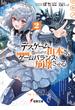 デスゲームに巻き込まれた山本さん、気ままにゲームバランスを崩壊させる２【電子特別版】(電撃文庫)