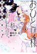 おひとり様には慣れましたので。 婚約者放置中！（１）【イラスト特典付】(comic LAKE)