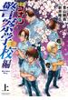 【期間限定　試し読み増量版　閲覧期限2024年8月29日】名探偵コナン　警察学校編　Ｗｉｌｄ　Ｐｏｌｉｃｅ　Ｓｔｏｒｙ 上(少年サンデーコミックススペシャル)