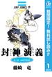 【期間限定無料配信】封神演義 1(ジャンプコミックスDIGITAL)