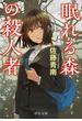 眠れる森の殺人者(中公文庫)