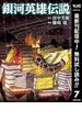 【期間限定無料配信】銀河英雄伝説 7(ヤングジャンプコミックスDIGITAL)