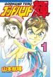 【期間限定　無料お試し版　閲覧期限2024年9月4日】ゴッドハンド輝（１）