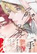 一触発熱【コミックス版】【電子限定描き下ろし漫画付き】(ダリアコミックスe)