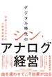 デジタル時代のシン・アナログ経営 ～社員100人からの人的資本経営～