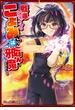 戦隊ヒロインのこよみさんは、いつもごはんを邪魔される！(キネティックノベルス)