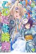 このはな綺譚 (16) 【電子限定おまけ付き】(バーズコミックス)