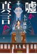嘘か真言か(文春e-book)