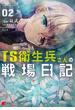 TS衛生兵さんの戦場日記 ２(電撃コミックスNEXT)
