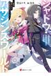 シャドウ・アサシンズ・ワールド　～影は薄いけど、最強忍者やってます～　【電子特典付き】(講談社ラノベ文庫)