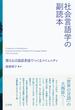 社会言語学の副読本